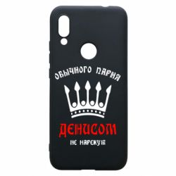 Чехол для Xiaomi Redmi 7 Обычного парня Денисом не нарекут - PrintSalon