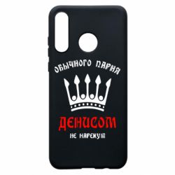 Чехол для Huawei P30 Lite Обычного парня Денисом не нарекут - PrintSalon