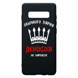 Чехол для Samsung S10+ Обычного парня Денисом не нарекут - PrintSalon