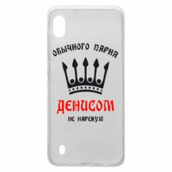 Чехол для Samsung A10 Обычного парня Денисом не нарекут