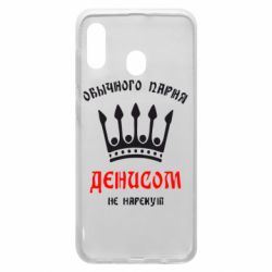 Чехол для Samsung A30 Обычного парня Денисом не нарекут - PrintSalon