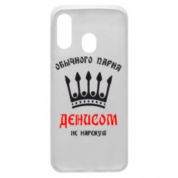 Чехол для Samsung A40 Обычного парня Денисом не нарекут - PrintSalon