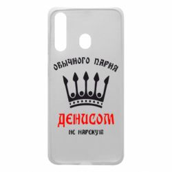 Чехол для Samsung A60 Обычного парня Денисом не нарекут - PrintSalon