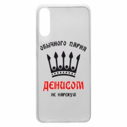 Чехол для Samsung A70 Обычного парня Денисом не нарекут - PrintSalon