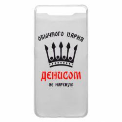 Чехол для Samsung A80 Обычного парня Денисом не нарекут - PrintSalon