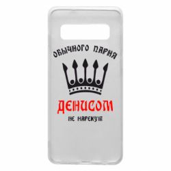 Чехол для Samsung S10 Обычного парня Денисом не нарекут - PrintSalon