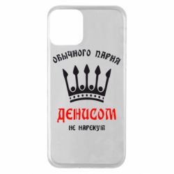 Чехол для iPhone 11 Обычного парня Денисом не нарекут - PrintSalon