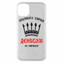 Чехол для iPhone 11 Pro Обычного парня Денисом не нарекут - PrintSalon