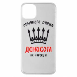 Чехол для iPhone 11 Pro Max Обычного парня Денисом не нарекут - PrintSalon