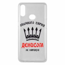 Чехол для Samsung A10s Обычного парня Денисом не нарекут - PrintSalon