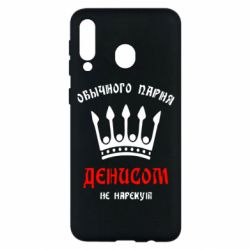 Чехол для Samsung M30 Обычного парня Денисом не нарекут - PrintSalon