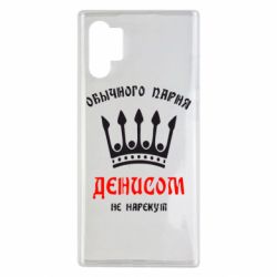Чехол для Samsung Note 10 Plus Обычного парня Денисом не нарекут - PrintSalon