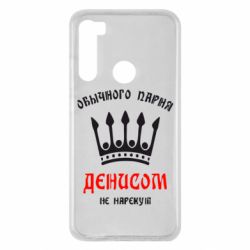 Чехол для Xiaomi Redmi Note 8 Обычного парня Денисом не нарекут - PrintSalon