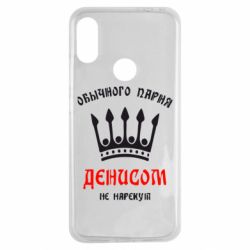 Чехол для Xiaomi Redmi Note 7 Обычного парня Денисом не нарекут - PrintSalon