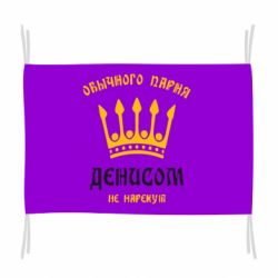 Флаг Обычного парня Денисом не нарекут - PrintSalon