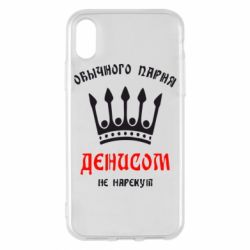 Чехол для iPhone X/Xs Обычного парня Денисом не нарекут - PrintSalon