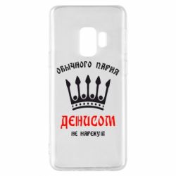 Чехол для Samsung S9 Обычного парня Денисом не нарекут - PrintSalon
