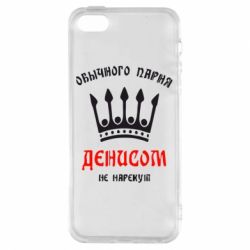 Чехол для iPhone5/5S/SE Обычного парня Денисом не нарекут - PrintSalon