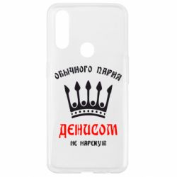 Чехол для Oppo A31 Обычного парня Денисом не нарекут - PrintSalon