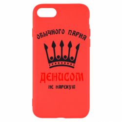 Чехол для iPhone SE 2020 Обычного парня Денисом не нарекут - PrintSalon