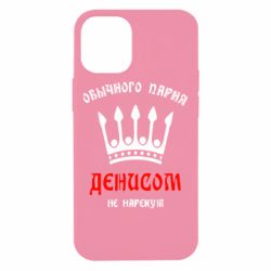 Чехол для iPhone 12 mini Обычного парня Денисом не нарекут - PrintSalon