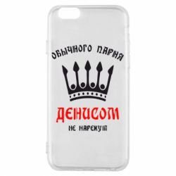 Чехол для iPhone 6/6S Обычного парня Денисом не нарекут - PrintSalon