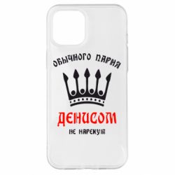 Чехол для iPhone 12 Pro Max Обычного парня Денисом не нарекут - PrintSalon