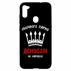 Чехол для Samsung A11/M11 Обычного парня Денисом не нарекут - PrintSalon