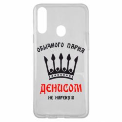 Чехол для Samsung A20s Обычного парня Денисом не нарекут - PrintSalon