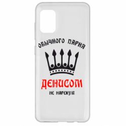 Чехол для Samsung A31 Обычного парня Денисом не нарекут - PrintSalon