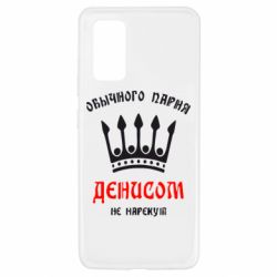 Чехол для Samsung A32 4G Обычного парня Денисом не нарекут - PrintSalon