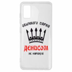 Чехол для Samsung A41 Обычного парня Денисом не нарекут - PrintSalon