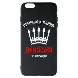 Чехол для iPhone 6 Plus/6S Plus Обычного парня Денисом не нарекут - PrintSalon