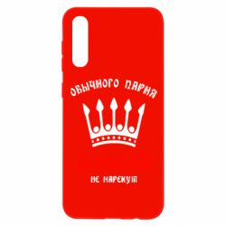 Чехол для Samsung A50 Обычного парня Денисом не нарекут - PrintSalon