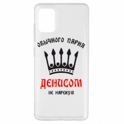 Чехол для Samsung A51 Обычного парня Денисом не нарекут - PrintSalon