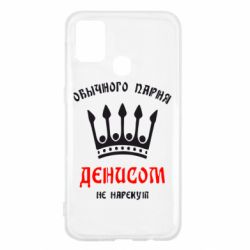 Чехол для Samsung M31 Обычного парня Денисом не нарекут - PrintSalon