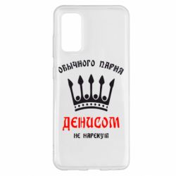 Чехол для Samsung S20 Обычного парня Денисом не нарекут - PrintSalon