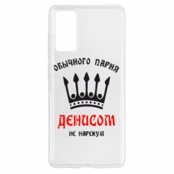 Чехол для Samsung S20 FE Обычного парня Денисом не нарекут - PrintSalon