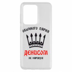 Чехол для Samsung S20 Ultra Обычного парня Денисом не нарекут - PrintSalon