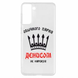Чехол для Samsung S21+ Обычного парня Денисом не нарекут - PrintSalon