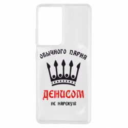 Чехол для Samsung S21 Ultra Обычного парня Денисом не нарекут - PrintSalon