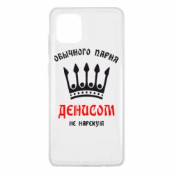 Чехол для Samsung Note 10 Lite Обычного парня Денисом не нарекут - PrintSalon