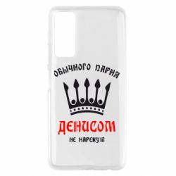 Чехол для Huawei P Smart 2021 Обычного парня Денисом не нарекут - PrintSalon