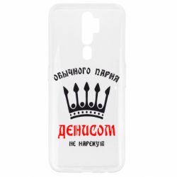 Чехол для Oppo A5/A9 2020 Обычного парня Денисом не нарекут - PrintSalon