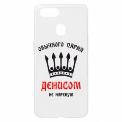 Чехол для Oppo A5s/A12 Обычного парня Денисом не нарекут - PrintSalon