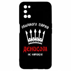 Чехол для Oppo A52/A72/A92 Обычного парня Денисом не нарекут - PrintSalon