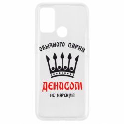 Чехол для Oppo A53/A32/A33 Обычного парня Денисом не нарекут - PrintSalon