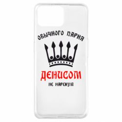 Чехол для Oppo A73 Обычного парня Денисом не нарекут - PrintSalon