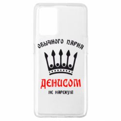 Чехол для Oppo A74 4G Обычного парня Денисом не нарекут - PrintSalon