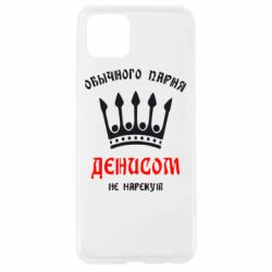 Чехол для Oppo A92s Обычного парня Денисом не нарекут - PrintSalon